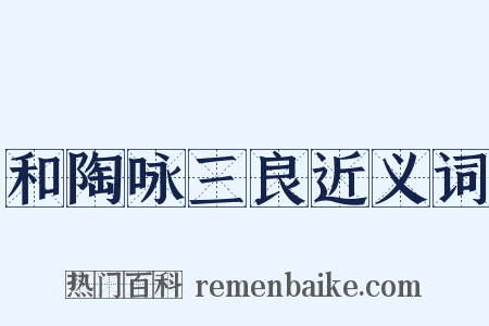 和陶咏三良近义词是什么意思的图片